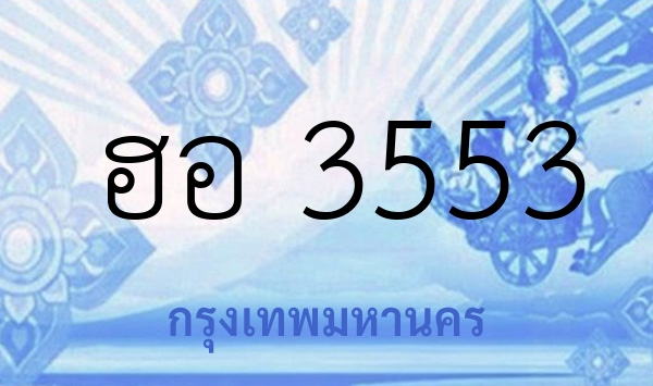 ฮอ 3553